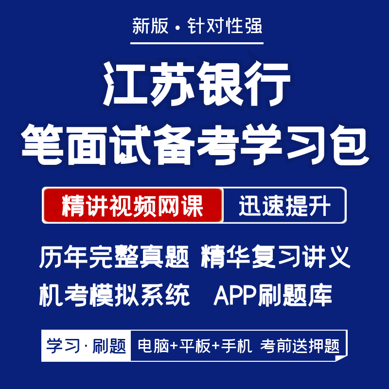 江苏银行2026招聘笔试面试复习资料历年真题网课讲义APP刷题模考