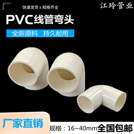 pvc塑料穿线管国标加厚90度弯直角转角16 3240电线管弯头电工配件