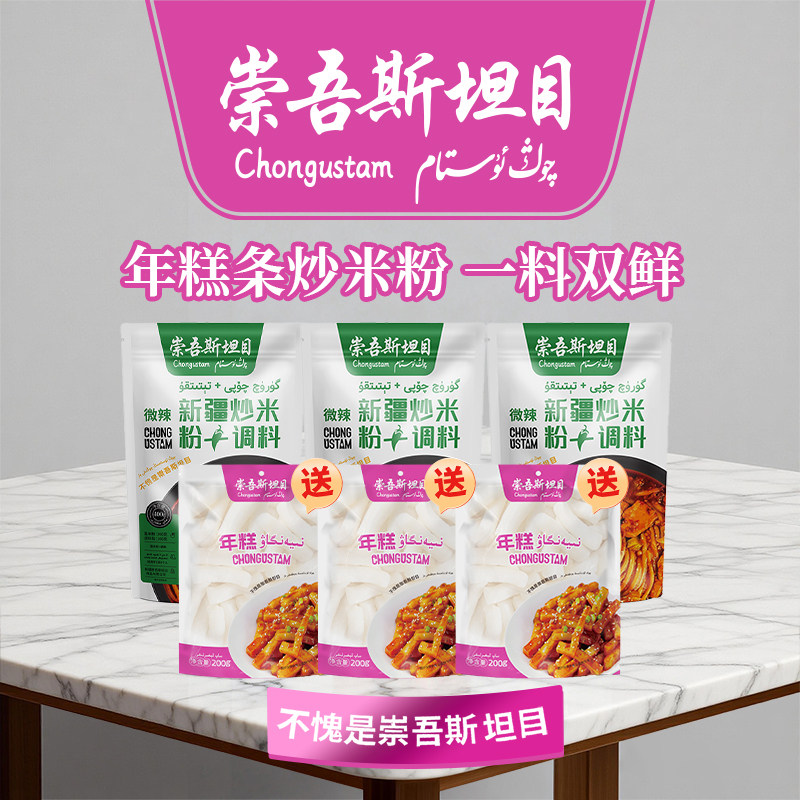 崇吾斯坦目Qongustam中辣炒米粉+调料 新疆正宗炒米粉中辣3包