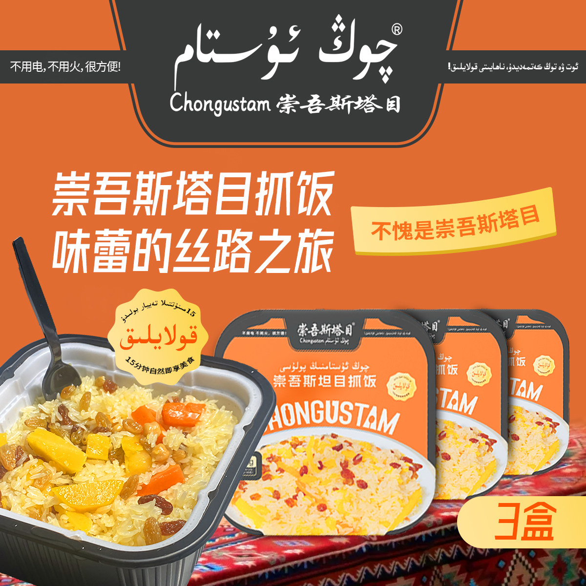 崇吾斯塔目3盒抓饭