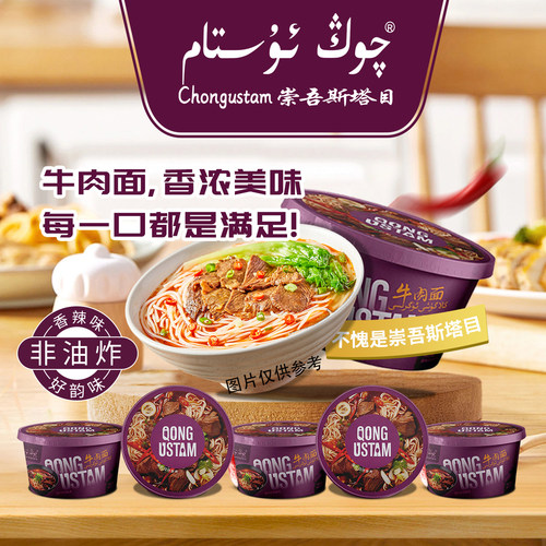 崇吾斯坦目QongUstam桶装牛肉面*5香辣味食用脱水醇香美味冲泡