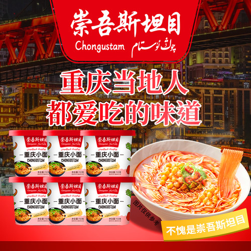 崇吾斯坦目QongUstam重庆小面112g*6食用产品净含量旅行方便优选