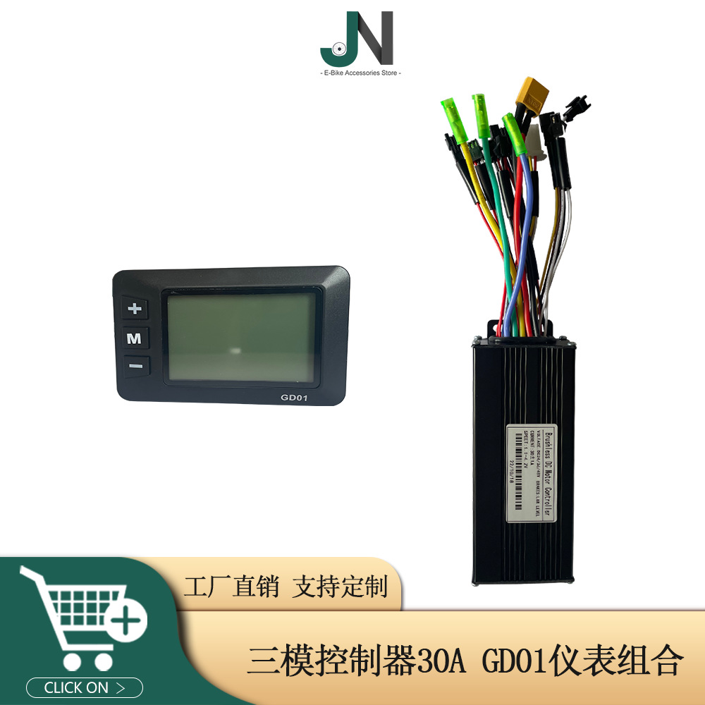 自行车锂电改装智能30A控制器GD01液晶仪表组合用于1000W电机套件