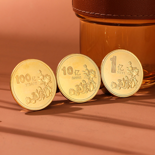 硬币10亿十百亿生日送男朋友情人节刻字小礼品 创意礼物一个亿元