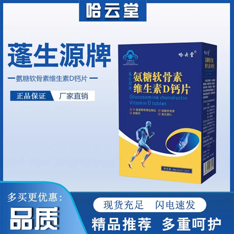 哈云堂 蓬生源牌氨糖软骨素维生素D钙片护关节疼痛正品中老年补钙