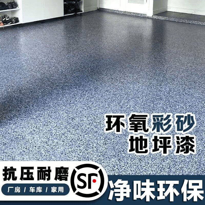 环氧彩砂地坪漆自流平水泥地面仿大理石瓷砖室内外专用