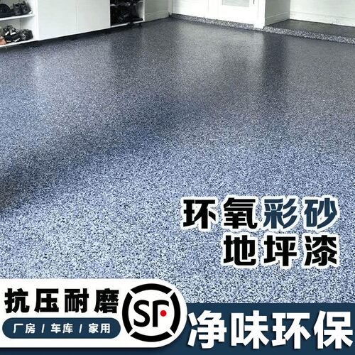 环氧彩砂地坪漆自流平水泥地面仿大理石瓷砖室内外专用