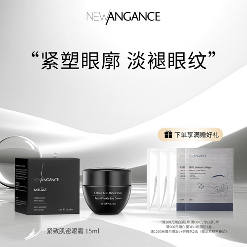 newangance心仙格抗皱眼霜