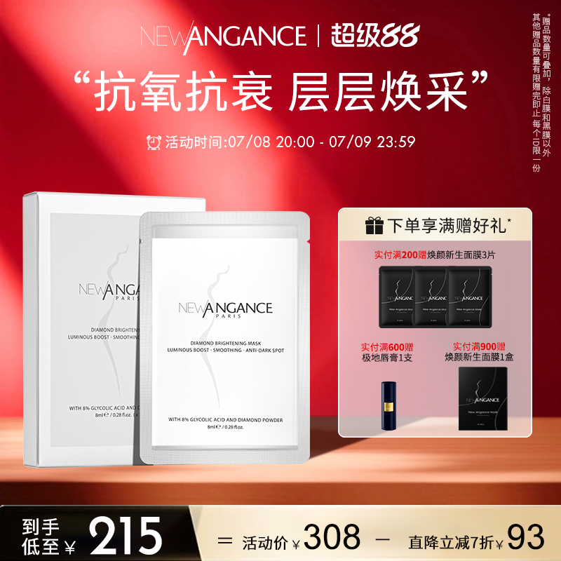 new angance心仙格钻白焕肤面膜 3片*8ml/盒
