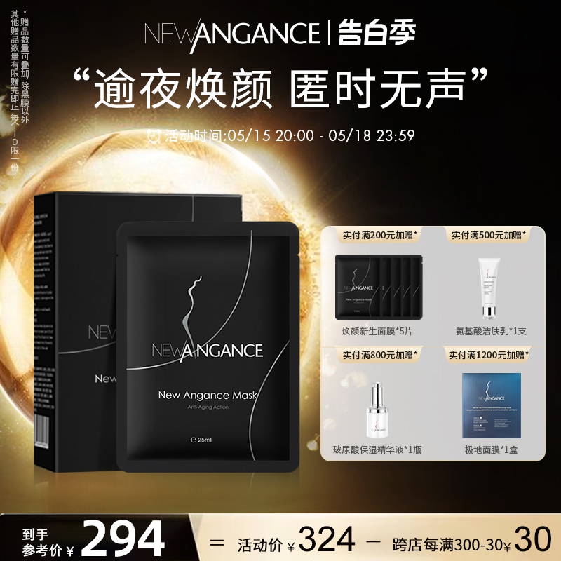 抗老保湿补水面膜newangance