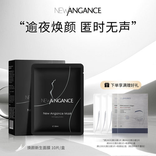 newangance抗皱保湿面膜
