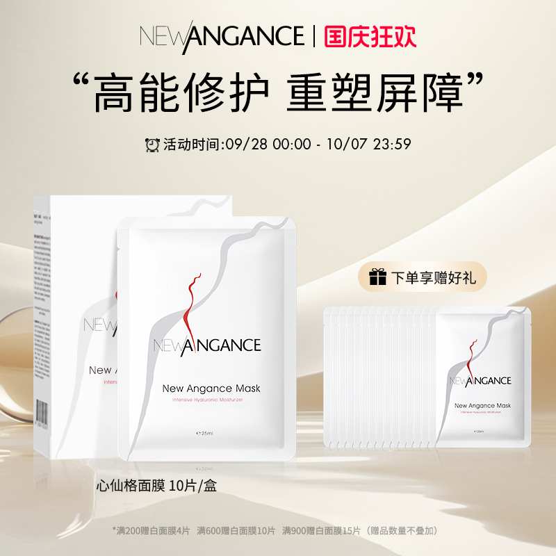 newangance补水修护面膜