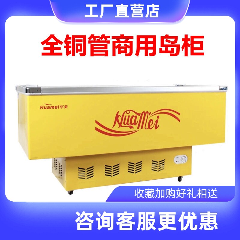 华美新款商用大容量冷冻冷藏玻璃门超市组合岛柜熟食展示柜雪糕柜