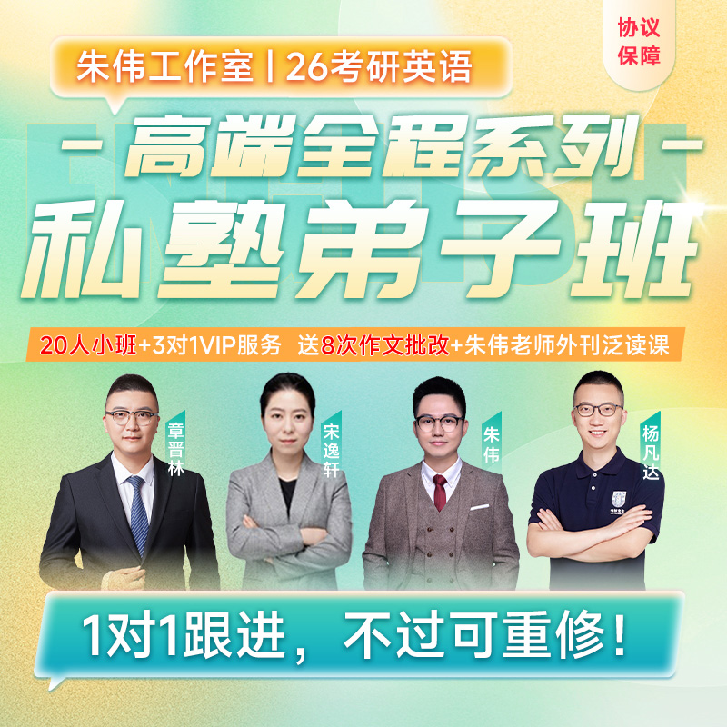 朱伟私塾弟子班2026考研英语一二韦林文化英语网课程视频