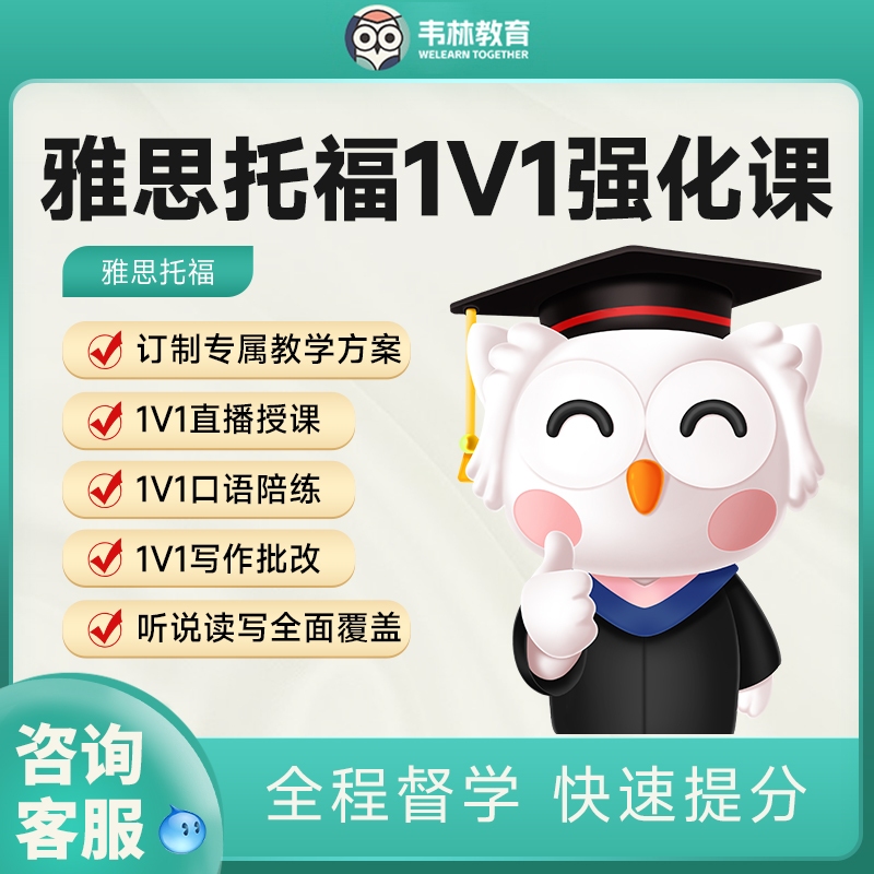 韦林教育雅思托福1V1强化网课视频课程一对一服务