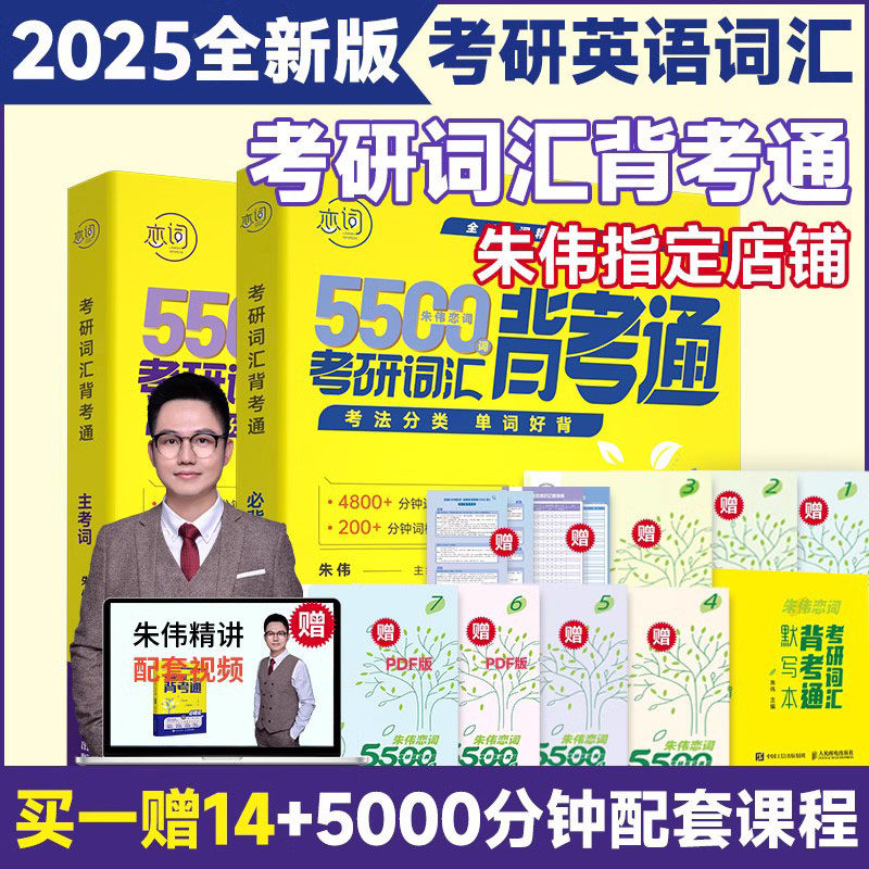 韦林现货速发考研英语朱伟恋词2025背考通词汇真题5500词恋词7000词考研英语历年真题7000词英语一英语二网课书课包怎么看?