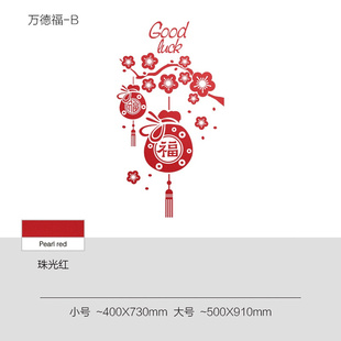 春节福字窗户玻璃贴纸过年新年场景布置墙贴e商场店铺面橱窗门贴