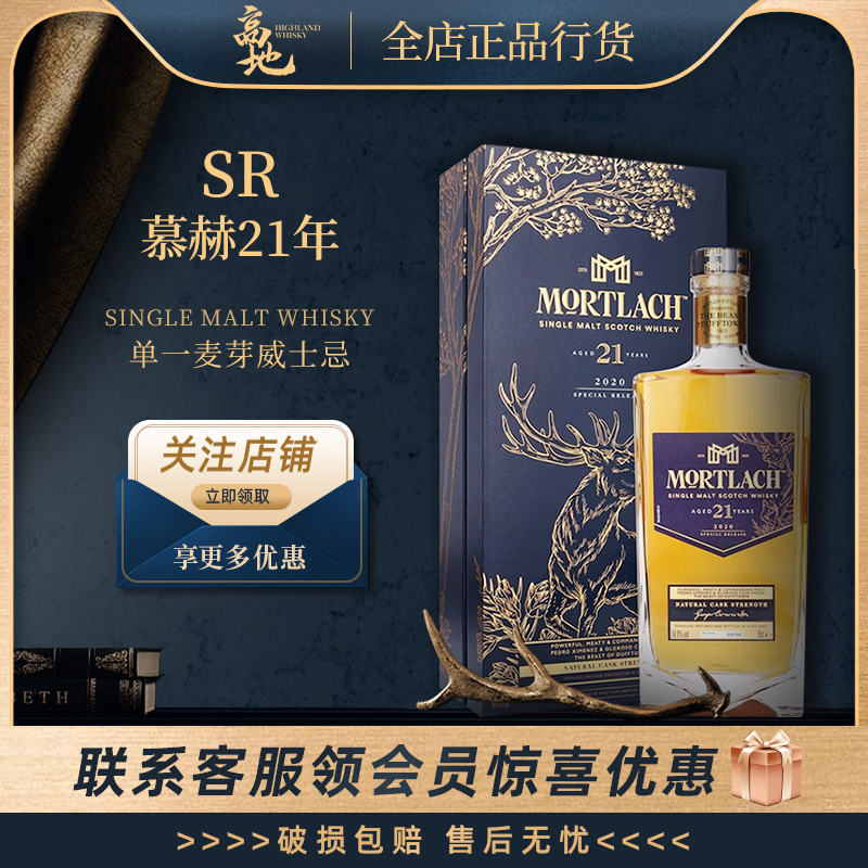 SR慕赫21年2020版威士忌