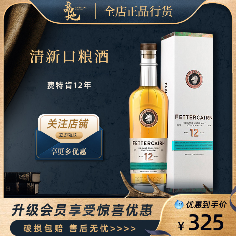 清新口粮酒费特肯12年单一麦芽