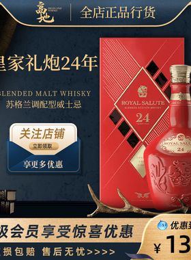 【高地】皇家礼炮24年苏格兰特调威士忌行货正品礼盒Royal Salute