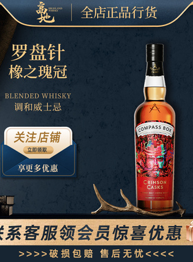 【高地】罗盘针橡之瑰冠调和威士忌行货CompassBox Crimson Casks