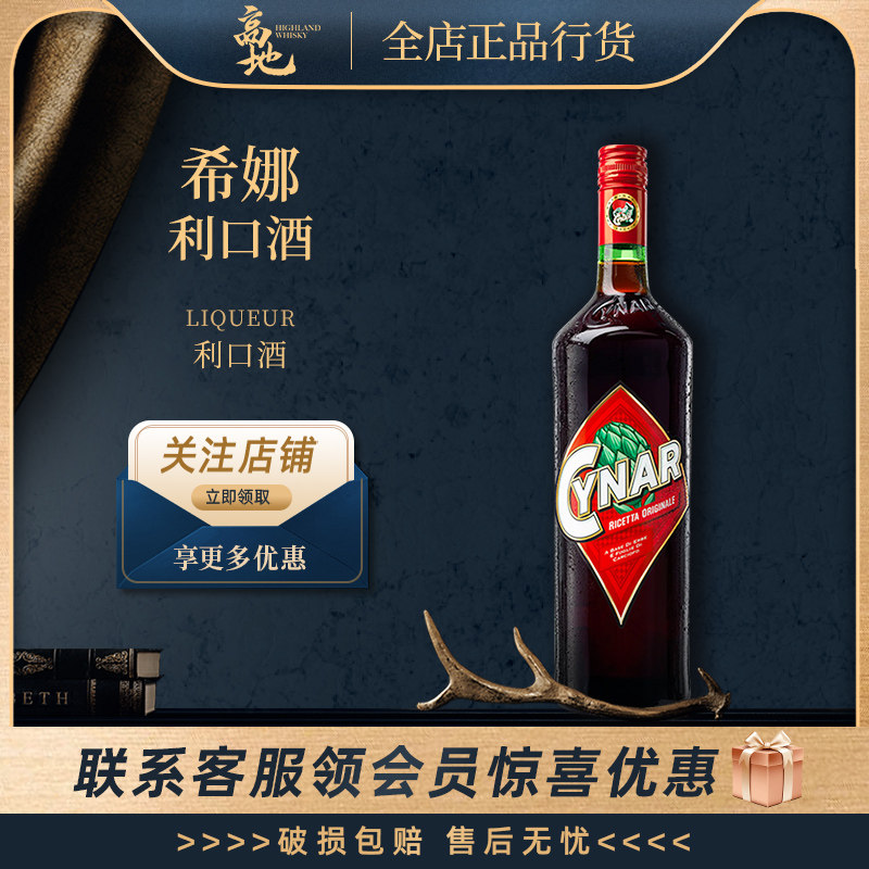 【高地】希娜利口酒意大利原装进口西娜洋酒鸡尾酒Cynar Liqueur,酒类,力娇酒/Liqueur,淘宝优惠券,粉丝福利购,淘宝优惠卷