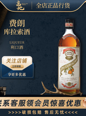 【高地】皮埃尔费朗库拉索酒法国进口配制酒Ferrand Dry Curacao