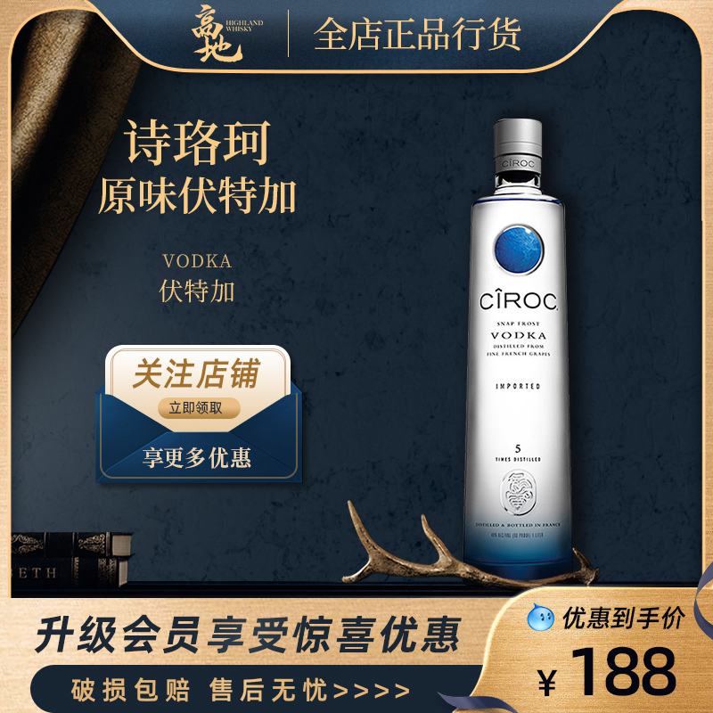 【高地】诗珞珂原味伏特加 法国进口洋酒烈酒正品行货CIROC VODKA