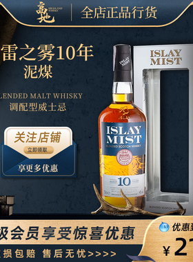 【高地】艾雷之雾秘斯特10年泥煤苏格兰进口洋正品行货ISLAY MIST