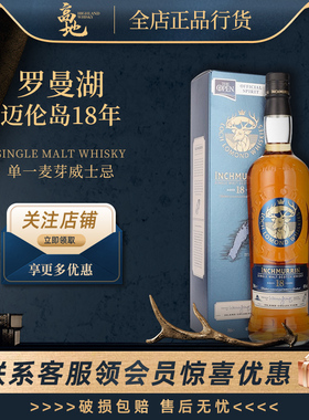 【高地】罗曼湖迈伦岛18年单一麦芽威士忌苏格兰洋酒LOCH LOMOND