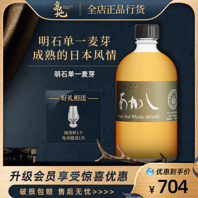 【高地】明石单一麦芽日本威士忌原装进口日式洋烈酒500ml AKASHI