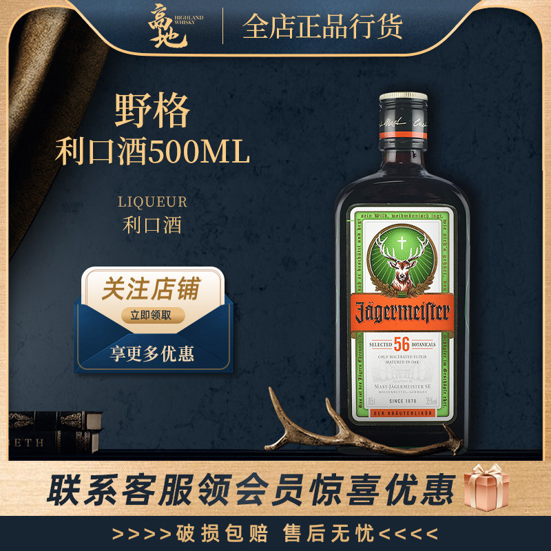 【高地】圣鹿野格利口酒500ml德国原装进口力娇酒JAGERMEIFTER