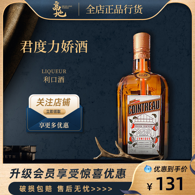 【高地】君度力娇酒法国进口洋酒鸡尾酒基酒调酒COINTREAU 700ml