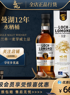 【高地】罗曼湖12年水楢桶苏格兰进口单一麦芽威士忌LOCH LOMOND