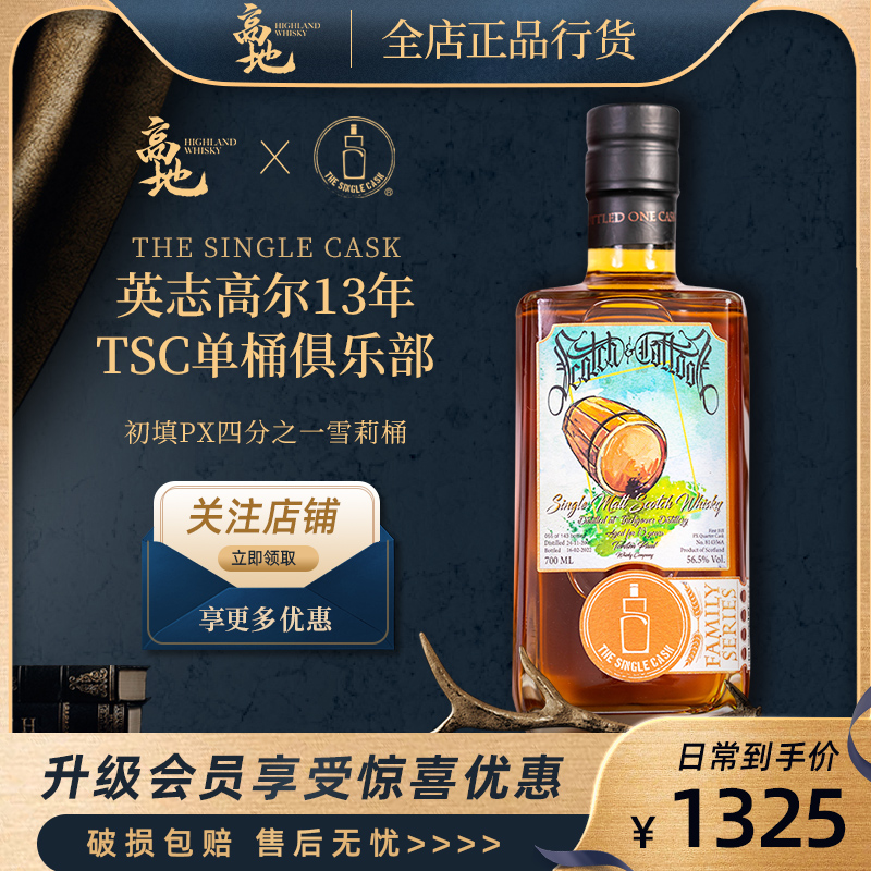 【高地】TSC英志高尔13年初填PX四分之一雪莉桶强英国IB威士忌酒