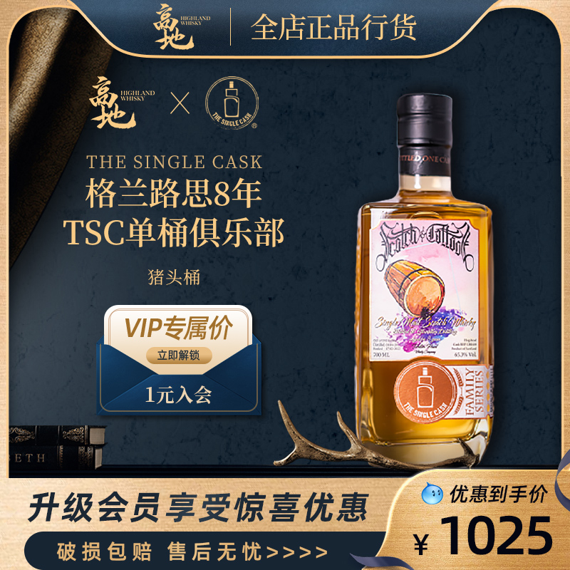 【高地】TSC格兰路思8年猪头桶强苏格兰单桶俱乐部威士忌IB酒正品