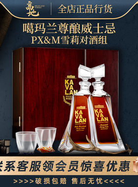 【高地】金车噶玛兰尊酿威士忌（PX&M雪莉对酒组）Amontillado
