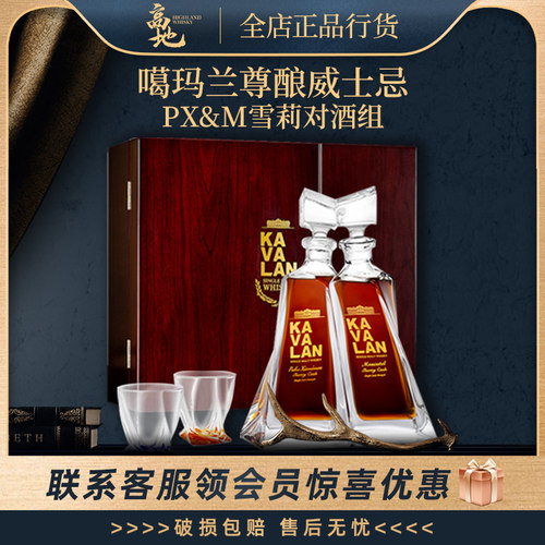 噶玛兰尊酿威士忌PX&M雪莉对酒组