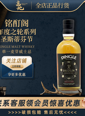 【高地】铭酊阁年度之轮系列圣斯蒂芬节单一壶式威士忌行货DINGLE