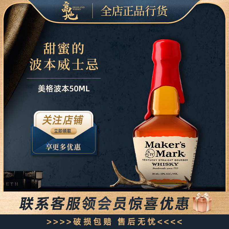 【高地】美格波本50ml威士忌美国进口洋酒鸡尾酒基酒Maker's Mark