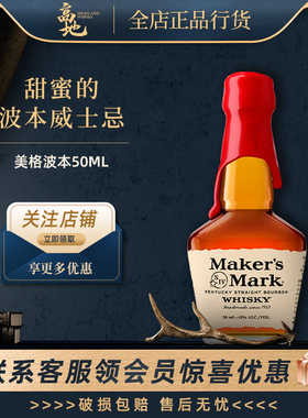 【高地】美格波本50ml威士忌美国进口洋酒鸡尾酒基酒Maker's Mark