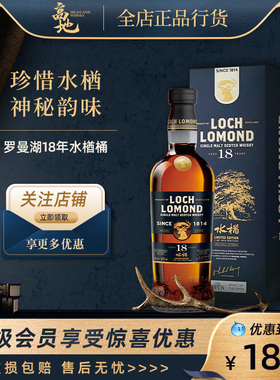 【高地】罗曼湖18年水楢桶苏格兰单一麦芽威士忌洋酒LOCH LOMOND