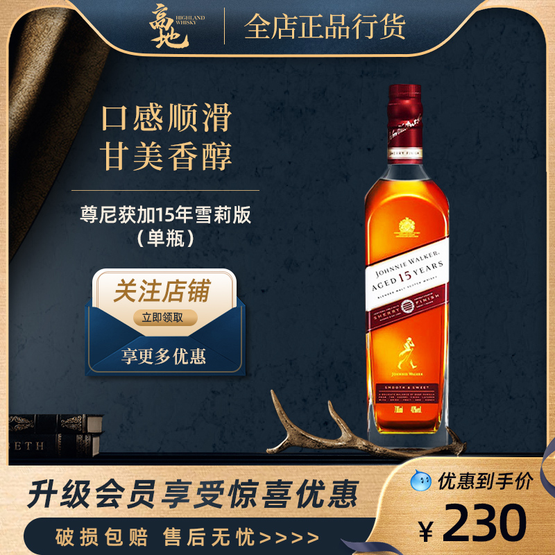 调和麦芽雪莉版威士忌