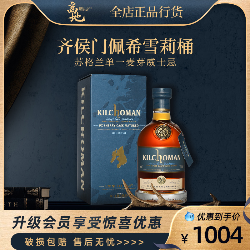 佩希雪莉桶单一麦芽威士忌齐侯门