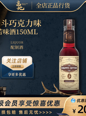 【高地】Scrappy's Bitters好斗巧克力味 苦味酒调配酒150ml正品
