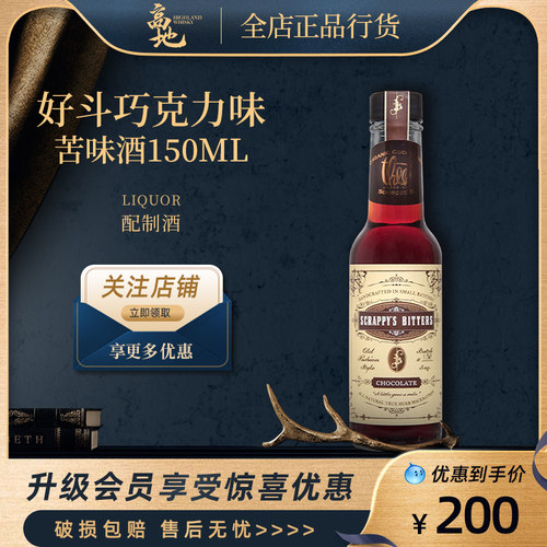 好斗苦味酒巧克力味调配酒