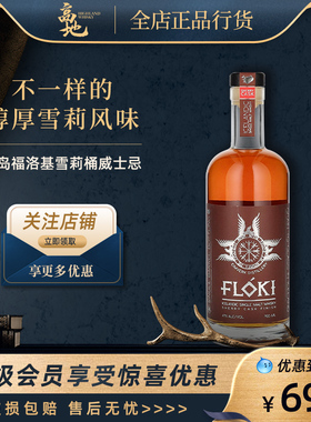 【高地】冰岛福洛基雪莉桶威士忌单一麦芽正品行货FLOKI进口洋酒