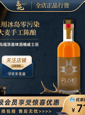 【高地】冰岛福洛基啤酒桶威士忌单一麦芽进口洋酒正品行货FLOKI
