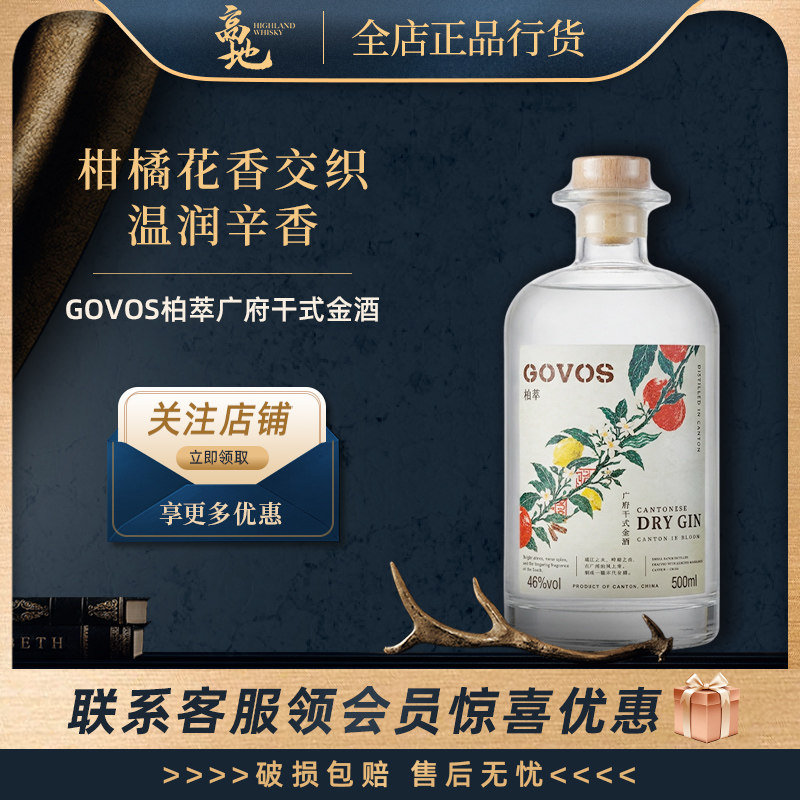 【高地】柏萃广府干式金酒500ml广州高地杜松子调酒基酒Govos GIN