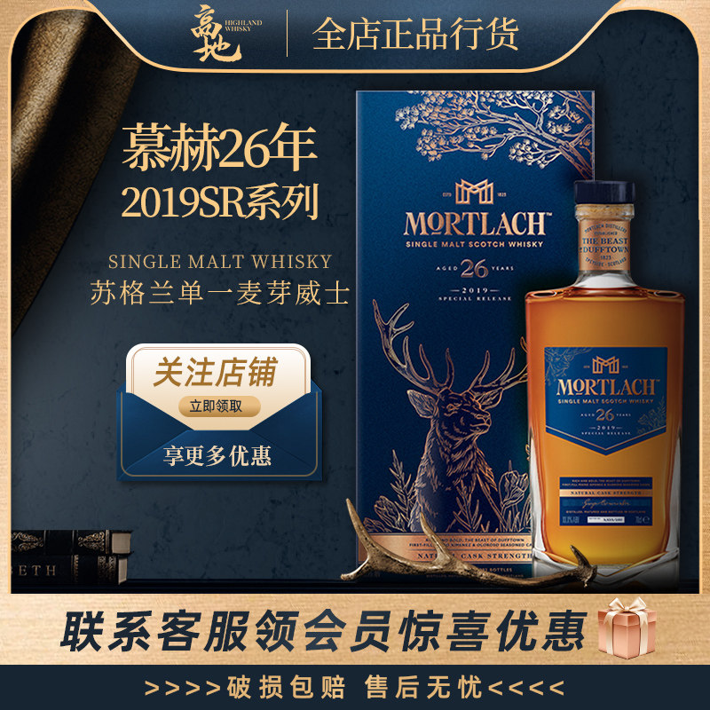 【高地】慕赫26年2019SR系列单一麦芽苏格兰进口威士忌酒Mortlach